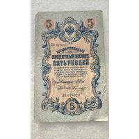 5 рублей 1909 Шипов-Морозов