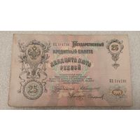 25 рублей 1909 Коншин-Софронов