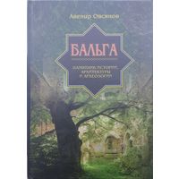 Авенир Овсянов "Бальга. Памятник истории, архитектуры и археологии" Автограф