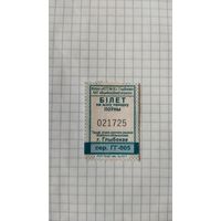 Талон на одну поездку. Серия ГГ-005