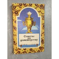 "Советы по домоводству" Составители Виталий Астафьев, Анастасия Иванова