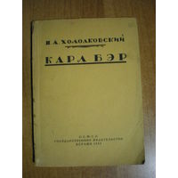 1923 ХОЛОДКОВСКИЙ  КАРЛ БЭР