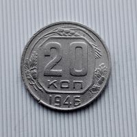 20 копеек 1946 года СССР.
