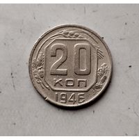 20 копеек 1946 года СССР.