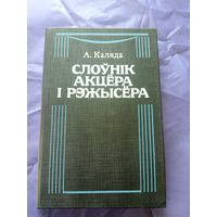 А.Каляда"Слоунiк акцера i рэжысера"\022