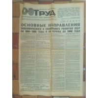 Труд. 09.11.1985г. Основные направления развития СССР до 2000 года