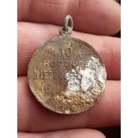 Жетон "10 лет Новогрудского воеводства" 1918-1928 гг , с 1 рубля, без мц