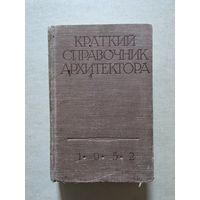 Краткий справочник архитектора. Дюрнбаум. 1952 - 8