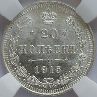 20 копеек 1915 MS-65