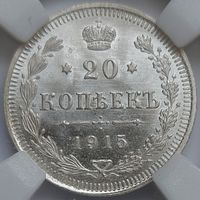 20 копеек 1915 MS-65