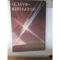 Незнанский операция фауст