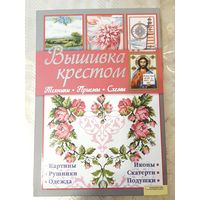 И. Наниашвили "Вышивка крестом. Техники, приёмы, схемы".