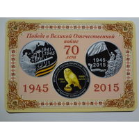Календарик 2015 г. Победе в Великой Отечественной войне 70 лет. БелРГАК.