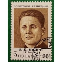 СССР 1990. Советский разведчик И. Д. Кудря 1912-1942
