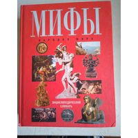 Мифы народов мира.энциклопедический словарь