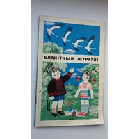 Васіль Сухамлінскі - Блакітныя жураўлі. Пераклад В. Віткі