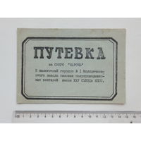 Путевка на озеро Нарочь 1976