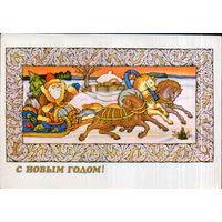 Подписанная открытка 1983г. "С Новым годом! Дед Мороз на тройке" худ. В. Исаев