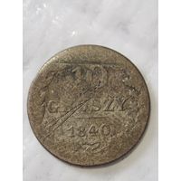 10 грошей 1840 года (2)