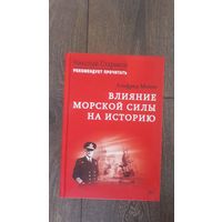 Влияние морской силы на историю