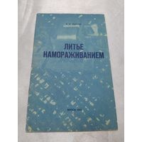 Литьё намораживанием