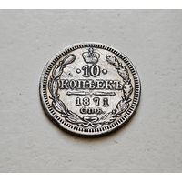 10 копеек 1871 г. СПБ HI. Александр II. лот д-5,10