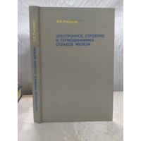 Электронное строение и термодинамика сплавов железа