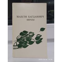 Вершы / Багдановіч М.