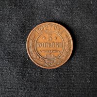 3 копейки 1912 год СПБ. С рубля. Без МЦ.