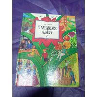 Учебник"Чалавек i свет 1 класс"\03