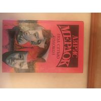 Айрис Мердок Колокол; Под сетью