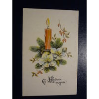 С Новым годом!  1970 г.  Свеча, цветы.  чистая.