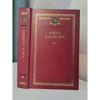 Алесь Адамовіч Выбраныя творы Беларускі кнігазбор