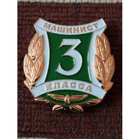 Знак  - Машинист 3 класса МПС Республики Беларусь. .