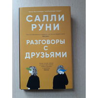 Салли Руни "Разговоры с друзьями"