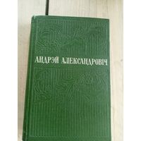 Андрэй Александровiч"Выбранае"\8