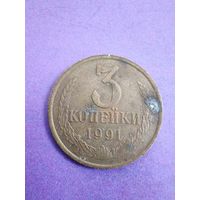 СССР 3 копейки 1991 Л