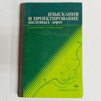 Изыскания и проектирование железных дорог. Гавриленков. Переселенков