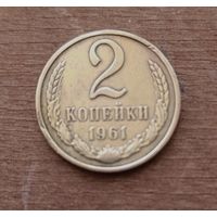 2 копейки СССР 1961 года