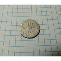 10 грошей 1840