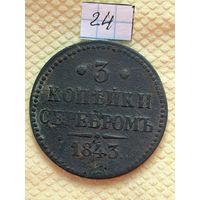 3 копейки 1843
