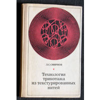 Л.С.Смирнов Технология трикотажа из текстурированных нитей.
