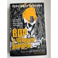 К. Бьюлман. Вор с черным языком