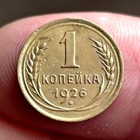 1 копейка 1926 года