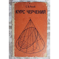 Курс черчения. Учебник для техникумов.
