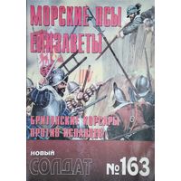 Новый Солдат 163 "Морские псы Елизаветы 1560 - 1605 гг."